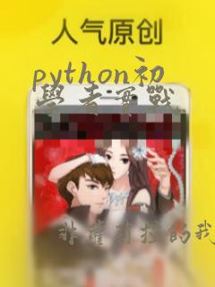 python初学者实战