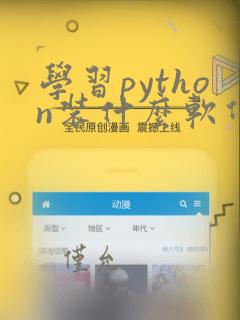 学习python装什么软件