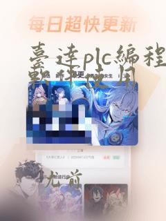 台达plc编程软件使用