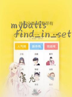 mybatis find_in_set
