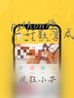 python将一行数变成列