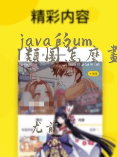 java的uml类图怎么画