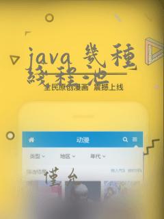 java 几种线程池