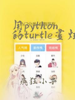 用python的turtle画炫酷的图