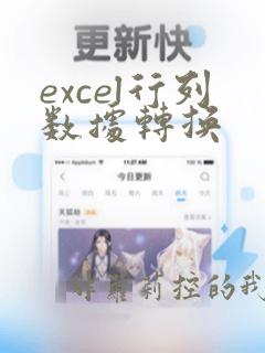 excel行列数据转换