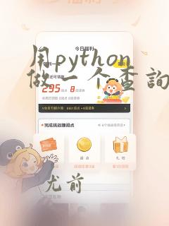 用python做一个查询系统