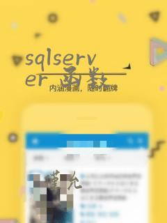 sqlserver 函数