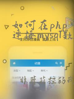 如何在php中连接mysql数据库