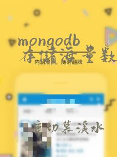mongodb存储海量数据