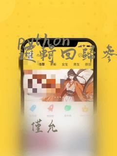python 逻辑回归参数