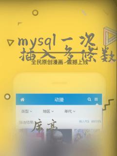 mysql一次插入多条数据