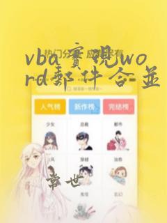 vba实现word邮件合并