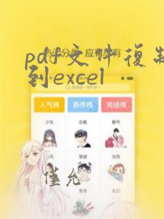 pdf文件复制到excel