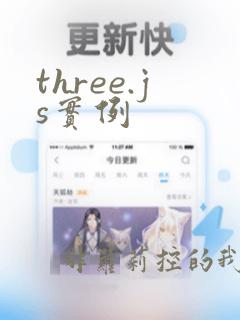 three.js实例