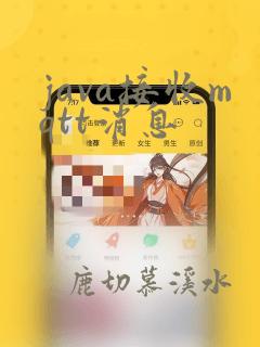 java接收mqtt消息