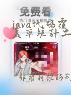 java代码覆盖率统计工具