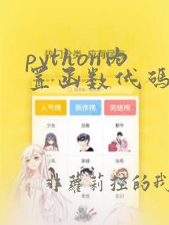 python内置函数代码查看
