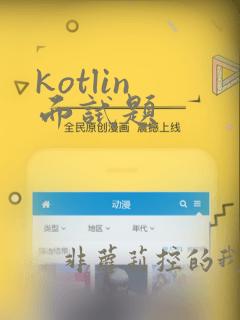 kotlin 面试题