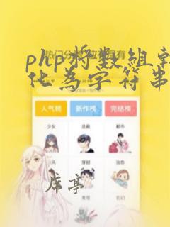 php将数组转化为字符串