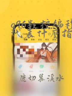 g96数控编程代表什么指令