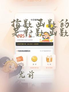 指数函数的指数是对数函数怎么算