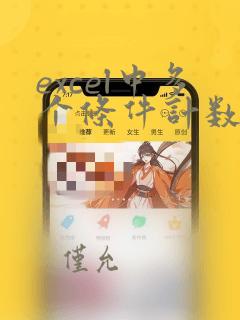 excel中多个条件计数