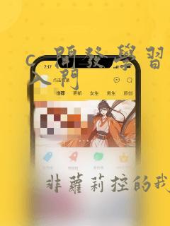 c  开发学习入门