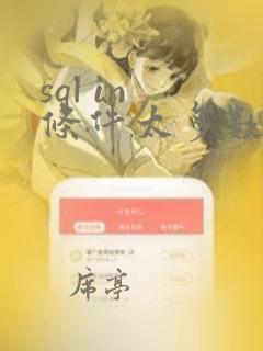 sql in 条件太多数据
