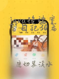 java后端实习日记30篇