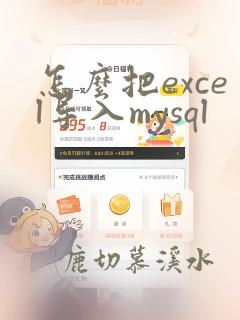 怎么把excel导入mysql
