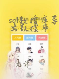 sql数据库导出数据库