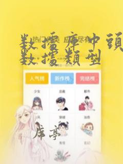 数据库中头像的数据类型