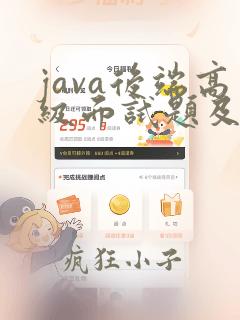 java后端高级面试题及答案