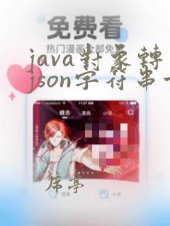 java对象转json字符串方法
