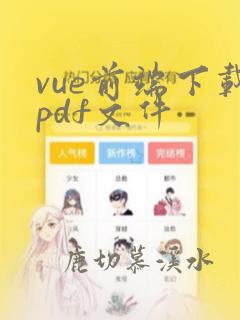 vue前端下载pdf文件
