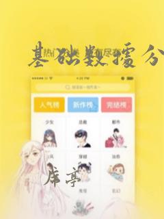 基础数据分析