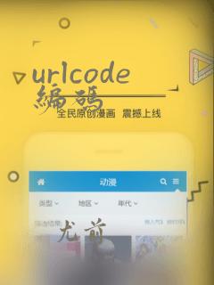 urlcode编码