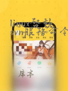 linux启动svn服务命令