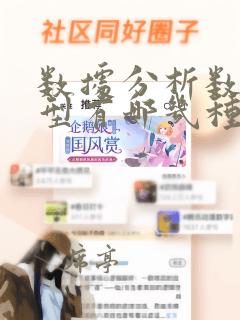 数据分析数据类型有哪几种