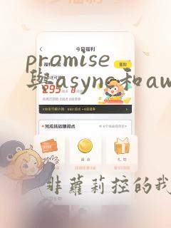 promise与async和await的区别