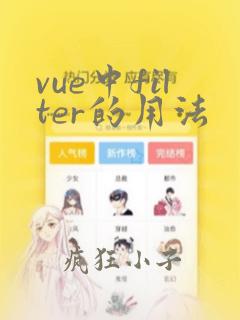 vue中filter的用法