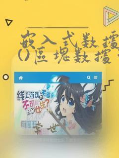 嵌入式数据库是()区块数据管理工具
