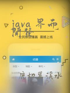 java 界面开发