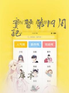 实习第19周周记