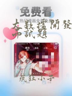 大数据开发基础面试题