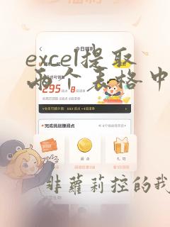 excel提取两个表格中重复的数据