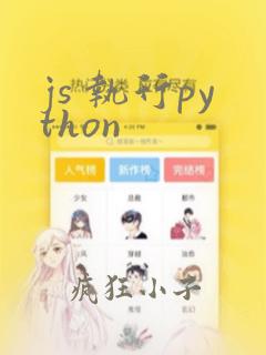 js 执行python
