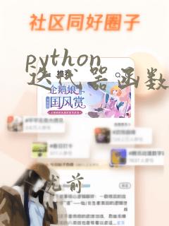 python 迭代器函数