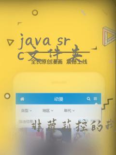 java src文件夹