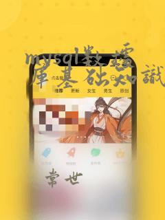 mysql数据库基础知识总结